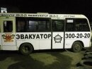 Брендирование микроавтобуса рекламой эвакуатора в Ростове 05.2015