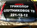 Реклама на заднем стекле автомобиля Ростов-на-Дону 03.2012